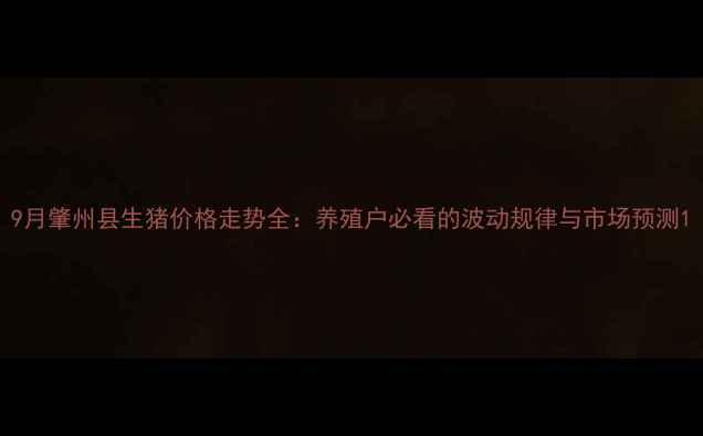图片 9月肇州县生猪价格走势全：养殖户必看的波动规律与市场预测1