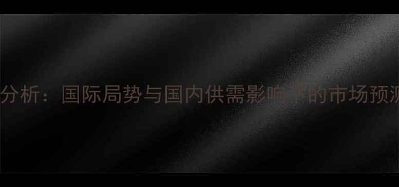 图片 9月豆油价格波动分析：国际局势与国内供需影响下的市场预测及农民应对策略