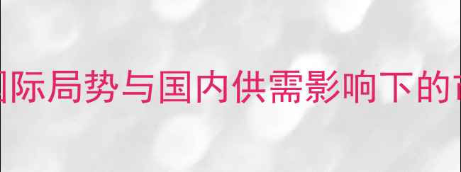 图片 9月豆油价格波动分析：国际局势与国内供需影响下的市场预测及农民应对策略1
