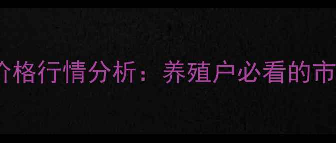 图片 9月重庆生猪白条价格行情分析：养殖户必看的市场波动与政策解读