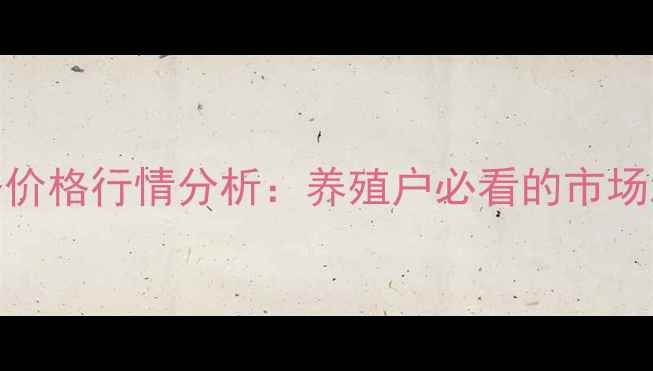 图片 9月重庆生猪白条价格行情分析：养殖户必看的市场波动与政策解读1