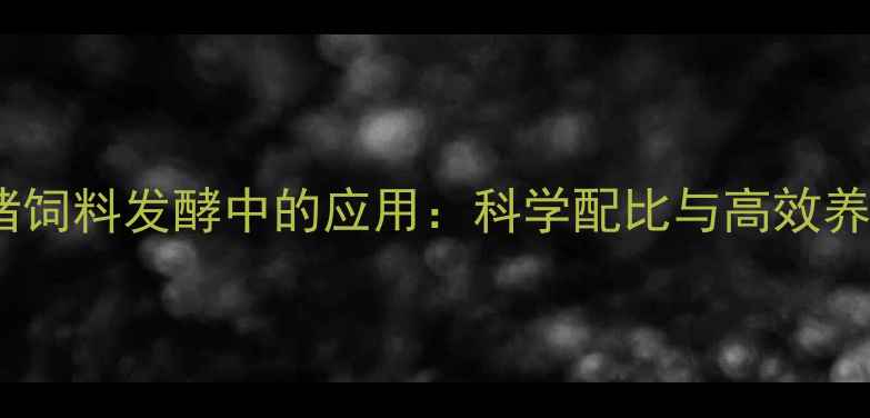 图片 EM菌在猪饲料发酵中的应用：科学配比与高效养殖秘籍1