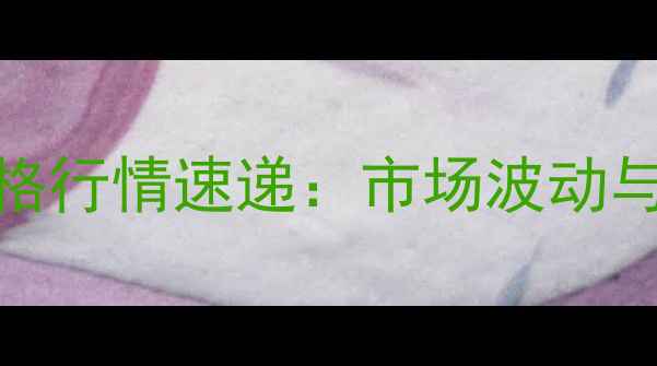 图片 X月X日宜春生猪价格行情速递：市场波动与养殖户应对策略全