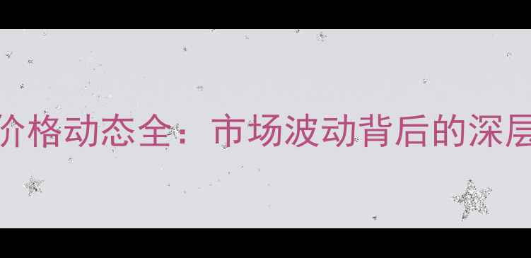 图片 X月X日翼城生猪价格动态全：市场波动背后的深层逻辑与未来趋势