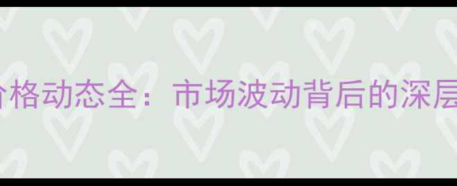 图片 X月X日翼城生猪价格动态全：市场波动背后的深层逻辑与未来趋势1