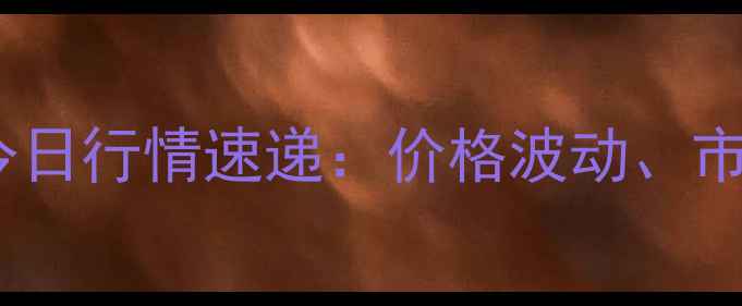 图片 X月X日青州生猪价格今日行情速递：价格波动、市场趋势与养殖建议全1
