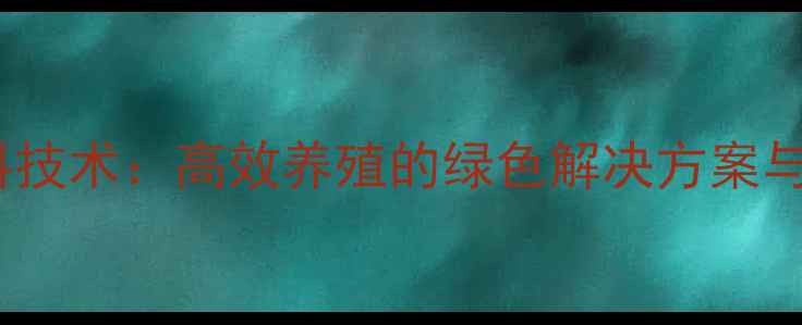 图片 em原液发酵饲料技术：高效养殖的绿色解决方案与实用操作指南1