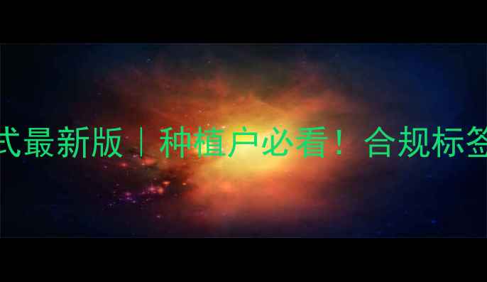 图片 ✅农药标签标准版式最新版｜种植户必看！合规标签这样设计更卖钱🌱
