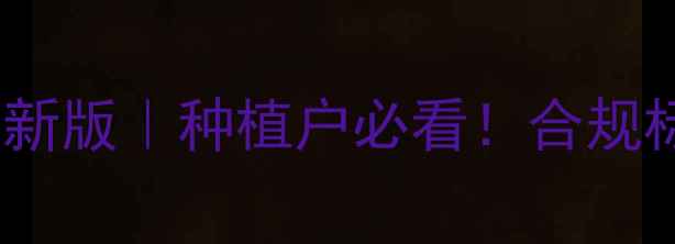 图片 ✅农药标签标准版式最新版｜种植户必看！合规标签这样设计更卖钱🌱1