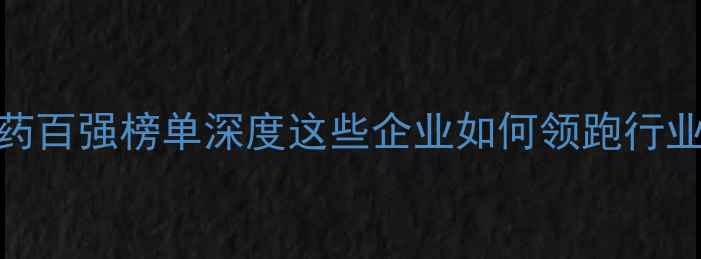 图片 ✨中国农药百强榜单深度这些企业如何领跑行业巅峰？🌱
