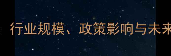 图片 ✨中国饲料市场深度：行业规模、政策影响与未来趋势（附数据图表）