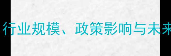 图片 ✨中国饲料市场深度：行业规模、政策影响与未来趋势（附数据图表）1
