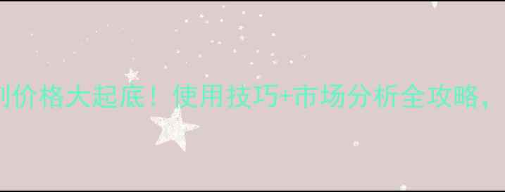 图片 ✨乙蒜素水剂价格大起底！使用技巧+市场分析全攻略，农民必看！1