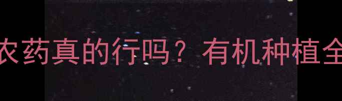 图片 ✨人参不打农药真的行吗？有机种植全攻略来了✨