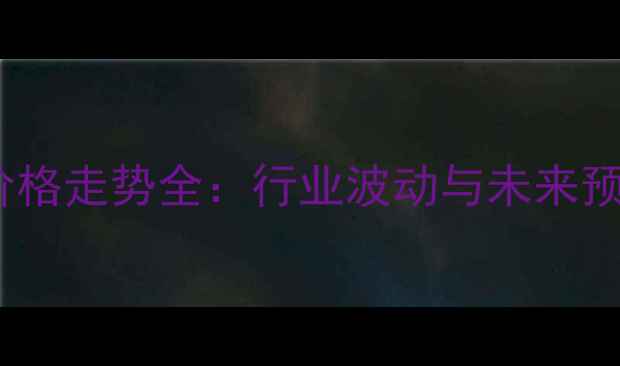 图片 ✨仔猪价格走势全：行业波动与未来预测🐷💰1