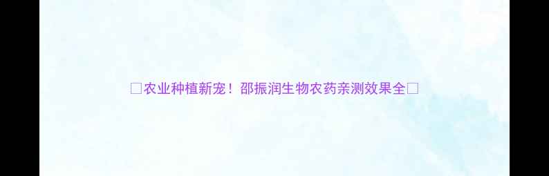 图片 ✨农业种植新宠！邵振润生物农药亲测效果全✨