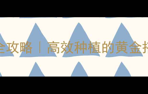图片 ✨农药乳剂使用全攻略｜高效种植的黄金搭档+避坑指南💡1