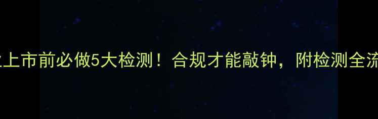 图片 ✨农药企业上市前必做5大检测！合规才能敲钟，附检测全流程指南🌱1