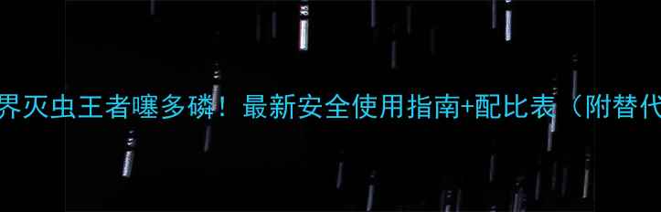 图片 ✨农药界灭虫王者噻多磷！最新安全使用指南+配比表（附替代方案）