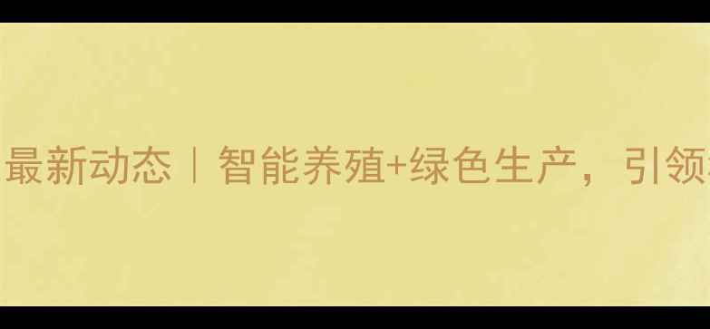 图片 ✨张家口饲料公司最新动态｜智能养殖+绿色生产，引领华北农业新趋势🌾