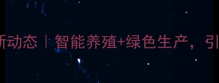 图片 ✨张家口饲料公司最新动态｜智能养殖+绿色生产，引领华北农业新趋势🌾1