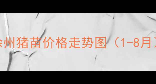 图片 ✨徐州猪苗价格走势图（1-8月）✨