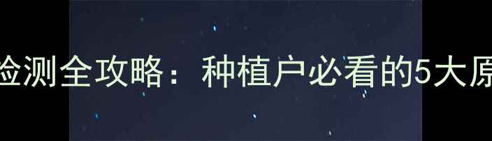 图片 ✨水田有机农药检测全攻略：种植户必看的5大原因+权威指南✨1