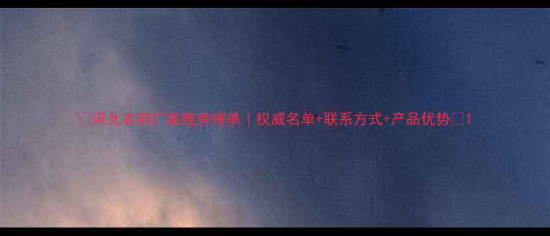图片 ✨河北农药厂家推荐榜单｜权威名单+联系方式+产品优势🌱1