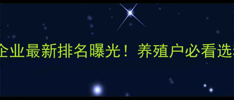 图片 ✨泰安饲料企业最新排名曝光！养殖户必看选粮指南🐔🌾1