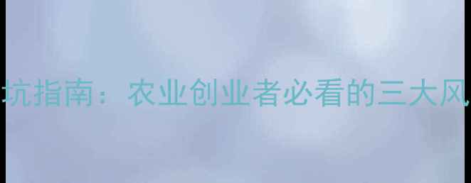 图片 ✨淘宝卖农药避坑指南：农业创业者必看的三大风险及合规建议✨