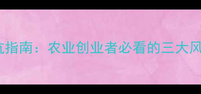 图片 ✨淘宝卖农药避坑指南：农业创业者必看的三大风险及合规建议✨1