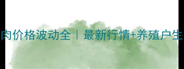 图片 ✨渭南猪肉价格波动全｜最新行情+养殖户生存指南🐷