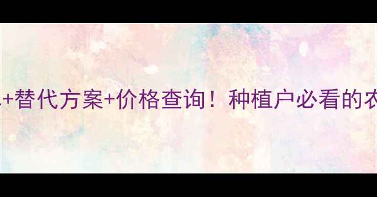 图片 ✨禁用农药清单+替代方案+价格查询！种植户必看的农业避坑指南🌱1