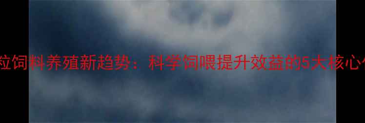 图片 ✨羊颗粒饲料养殖新趋势：科学饲喂提升效益的5大核心优势✨1
