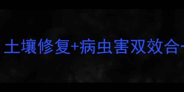 图片 ✨腐殖酸钠农药有机种植新宠！土壤修复+病虫害双效合一的绿色方案｜附权威使用指南