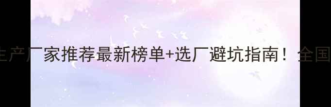 图片 一管到底农药生产厂家推荐最新榜单+选厂避坑指南！全国TOP10药企服务
