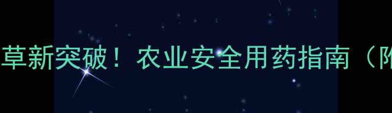 图片 丁根火云除草剂：高效除草新突破！农业安全用药指南（附使用技巧与注意事项）1