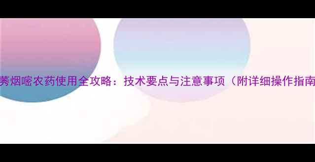 图片 丁莠烟嘧农药使用全攻略：技术要点与注意事项（附详细操作指南）