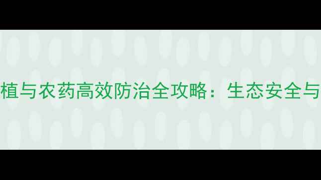 图片 万寿菊种植与农药高效防治全攻略：生态安全与增产技术