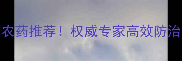 图片 三七早疫病特效农药推荐！权威专家高效防治方案及使用技巧