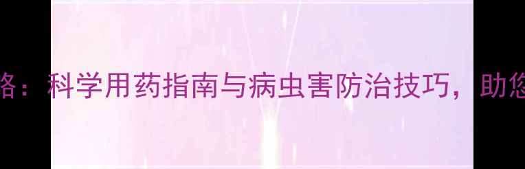 图片 三七种植全攻略：科学用药指南与病虫害防治技巧，助您高效管理田间
