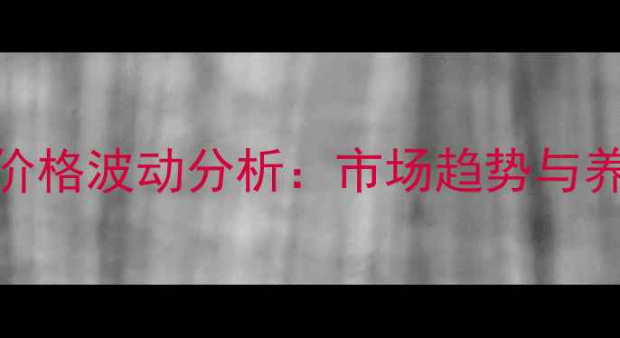 图片 三元仔猪批发价格波动分析：市场趋势与养殖户应对策略