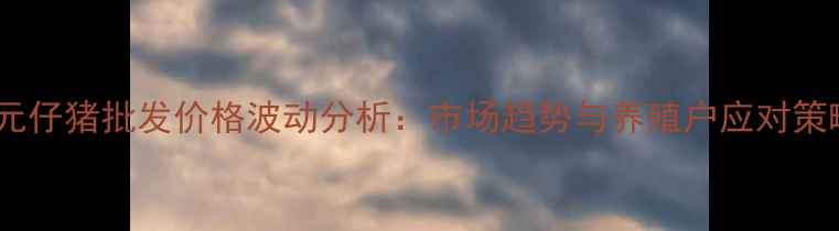 图片 三元仔猪批发价格波动分析：市场趋势与养殖户应对策略1