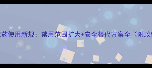 图片 三唑磷农药使用新规：禁用范围扩大+安全替代方案全（附政策解读）
