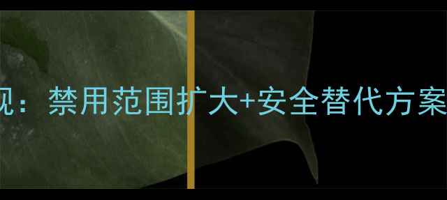 图片 三唑磷农药使用新规：禁用范围扩大+安全替代方案全（附政策解读）1