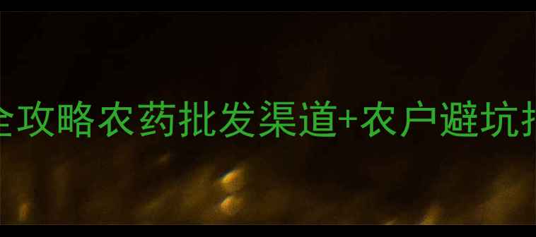 图片 三唑酮价格+安全使用全攻略农药批发渠道+农户避坑指南（附最新报价表）1