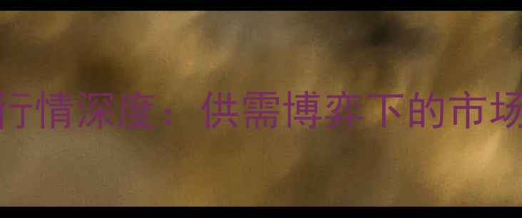 图片 三季度玉米价格行情深度：供需博弈下的市场变局与投资策略