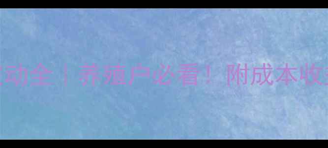 图片 三尖鸡蛋价格波动全｜养殖户必看！附成本收益表+市场趋势1