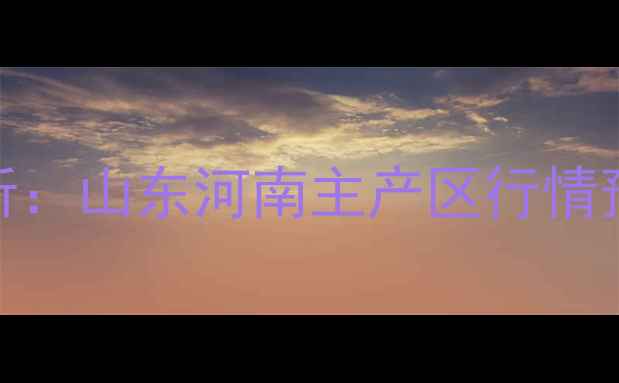 图片 三樱椒价格走势分析：山东河南主产区行情预测与市场供需报告