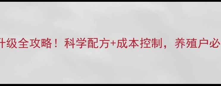 图片 三水区饲料养殖升级全攻略！科学配方+成本控制，养殖户必看效益翻倍指南1
